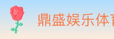 鼎盛娱乐体育 logo